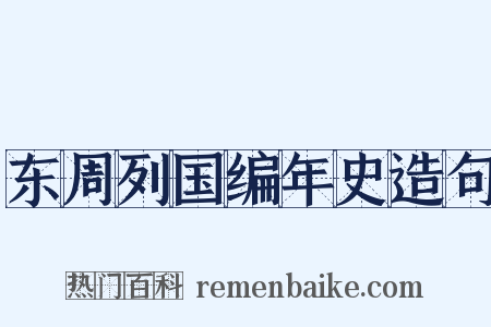 东周列国编年史造句是什么意思的图片